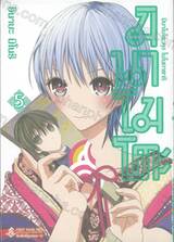 มินาโมโตะคุงโมโนกาตาริ เล่ม 05