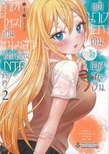 เกิดใหม่เป็นหนุ่มสวะในการ์ตูน NTR ทั้งที แต่นางเอกดันรุกใส่เองซะงั้น 02 MG
