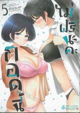กอดนี้ไม่ฟรีนะคะ เล่ม 05