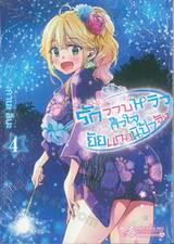 รักวาบหวิว กิ๊วใจ ยัยแกลนิป้าจัง เล่ม 04 (การ์ตูน)