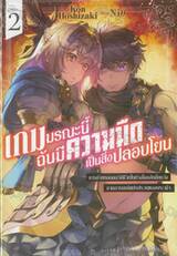 เกมมรณะนี้ฉันมีความมืดเป็นสิ่งปลอบโยน เล่ม 02 (นิยาย)