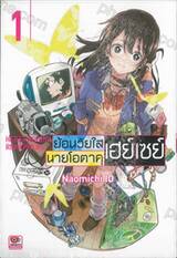 ย้อนวัยใสนายโอตาคุเฮย์เซย์ เล่ม 01