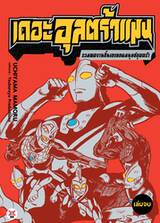 เดอะอุลตร้าแมน รวมผลงานชิ้นเอกยอดมนุษย์อุลตร้า (เล่มจบ) (Pre Order)