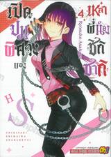 เปิดปมพิศวงของเหล่าพี่น้องชิกิซากิ เล่ม 04