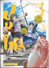 ปงโกะ เมดสาวใช้อะไรกันนี่ เล่ม 03