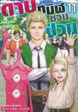 ดาบทมิฬชวนป่วน เล่ม 11