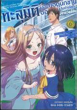 ทะลุมิติไปเป็นยอดนักขายออนไลน์ในต่างโลกของชายวัยสี่สิบ เล่ม 06