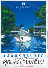 ความลับสุดยอดของคุณพ่อเลี้ยงเดี่ยว เล่ม 09