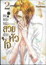 ขอแต่งหน้าสวยด้วยหัวใจ เล่ม 02