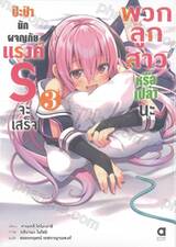 ป๊ะป๋านักผจญภัยแรงค์ S จะเสร็จพวกลูกสาวหรือเปล่านะ เล่ม 03 (นิยาย)