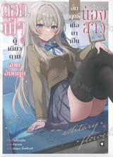 ดอกฟ้าผู้เดียวดายจากอังกฤษ สิ้นฤทธิ์เมื่อมาเป็นน้องสาว เล่ม 01 (นิยาย)