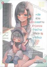 หลังช่วยเด็กหลงทาง สาวสวยข้างบ้านก็แวะมาเที่ยว เล่ม 02 (นิยาย)