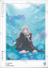 การเดินทางของคุณแม่มด เล่ม 10 (นิยาย)
