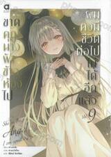 ขาดคุณนางฟ้าข้างห้องไป ผมคงมีชีวิตต่อไปไม่ได้อีกแล้ว เล่ม 09 (นิยาย)