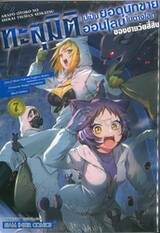 ทะลุมิติไปเป็นยอดนักขายออนไลน์ในต่างโลกของชายวัยสี่สิบ เล่ม 07