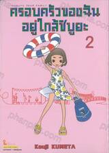 Shibuya Near Family ครอบครัวของฉันอยู่ใกล้ชิบูยะ เล่ม 02