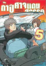 ถ้ำปีศาจแดนสวรรค์ เล่ม 05