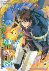 เกิดใหม่ในต่างโลก ~เป็นปราชญ์แกร่งสุดโดยไม่รู้ตัว ~ เล่ม 27
