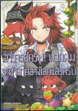 อาจารย์ครับ! พวกผมจะทำลายล้างโลกแล้วครับ เล่ม 06