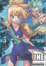 DR.STONE เล่ม 03 สถานที่อยู่อายุสองล้านปี (พิมพ์ใหม่ปี 2025)