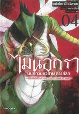 ไมนอกรา บันทึกวันอวสาน (ต่าง) โลก ~พิชิตใต้หล้าด้วยอารยธรรมแห่งหายนะ~ เล่ม 04