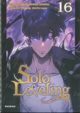 Solo Leveling เล่ม 16 (การ์ตูน)