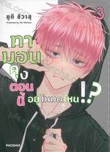 ทามอนคุงตอนนี้อยู่โหมดไหน!? เล่ม 03