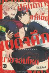 ปฏิบัติการแก้เผ็ด เผด็จศึกนายจอมโหด (การ์ตูน)