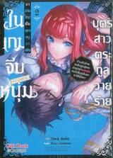 บุตรสาวตระกูลวายร้ายมาเกิดใหม่เป็นคุณหนูมาเฟียในเกมจีบหนุ่ม 02 Manga