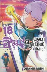 อิรุมะคุงผจญในแดนปีศาจ! เล่ม 18