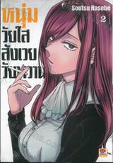 หนุ่มวัยใสสังเวยวัยหวาน เล่ม 02