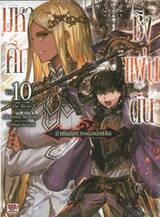 มหาศึกชิงแผ่นดิน -กำเนิดจักรวรรดิอเล็กซ์ซิส- เล่ม 10 (นิยาย)