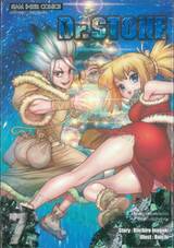 DR.STONE เล่ม 07 เสียงที่ส่งไปยังที่ห่างไกลอย่างไร้ขีดจำกัด (พิมพ์ใหม่ปี 2025)