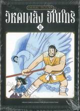 วิหคเพลิง ฮิโนโทริ เล่ม 11