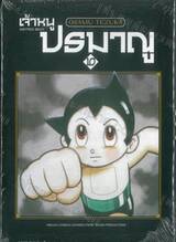 เจ้าหนูปรมาณู ASTRO BOY เล่ม 10