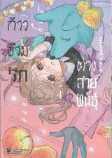 ก้าวข้ามรักต่างสายพันธุ์ เล่ม 04