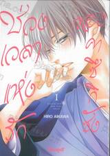 ช่วงเวลาแห่งรักของคาซึกิซัง เล่ม 01
