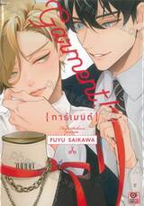 GARMENT! การ์เมนต์