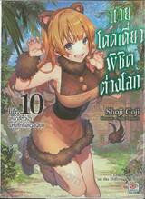 นายโดดเดี่ยวพิชิตต่างโลก life. 10 เหล่าสัตว์ป่าแห่งลัทธิเลเวลนิยม (นิยาย)