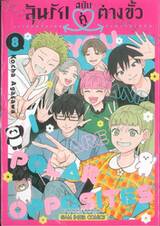 ลุ้นรักฉบับคู่ต่างขั้ว เล่ม 08