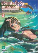 ชีวิตเซอร์ไววัลบนเกาะสวรรค์ต่างโลก ~วาร์ปไปติดเกาะต่างโลกกับเพื่อนร่วมชั้น 05