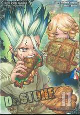 DR.STONE เล่ม 11 - การติดต่อกันครั้งแรก (พิมพ์ใหม่ปี 2025)