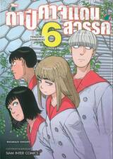 ถ้ำปีศาจแดนสวรรค์ เล่ม 06