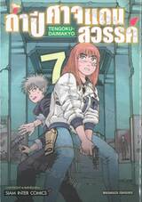 ถ้ำปีศาจแดนสวรรค์ เล่ม 07