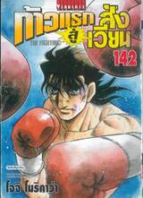 ก้าวแรกสู่สังเวียน เล่ม 142