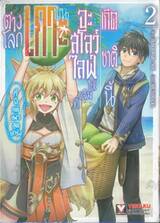 เกิดชาตินี้จะสโลว์ไลฟ์ให้เต็มที่บนเกาะต่างโลกที่มีแต่เผ่าสุดแกร่ง เล่ม 02