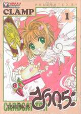 การ์ดแค็ปเตอร์ ซากุระ เล่ม 01 (ปรับราคา)