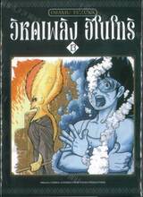 วิหคเพลิง ฮิโนโทริ เล่ม 13