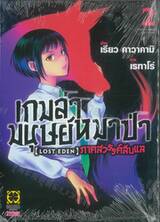 เกมล่ามนุษย์หมาป่า LOST EDEN ภาคสวรรค์ลับแล เล่ม 02