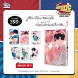 เป็นเพื่อนสมัยเด็กต่อไปไม่ไหวแล้วครับ เล่ม 03 (Special Set) (Pre Order)